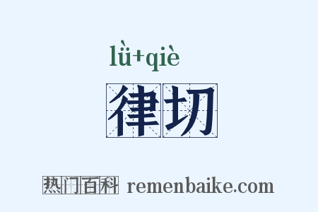 律切是什么意思的图片